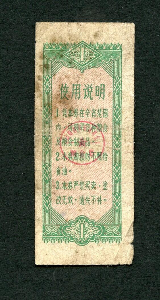 沧河堂005 1976年 湖南粮票 一斤