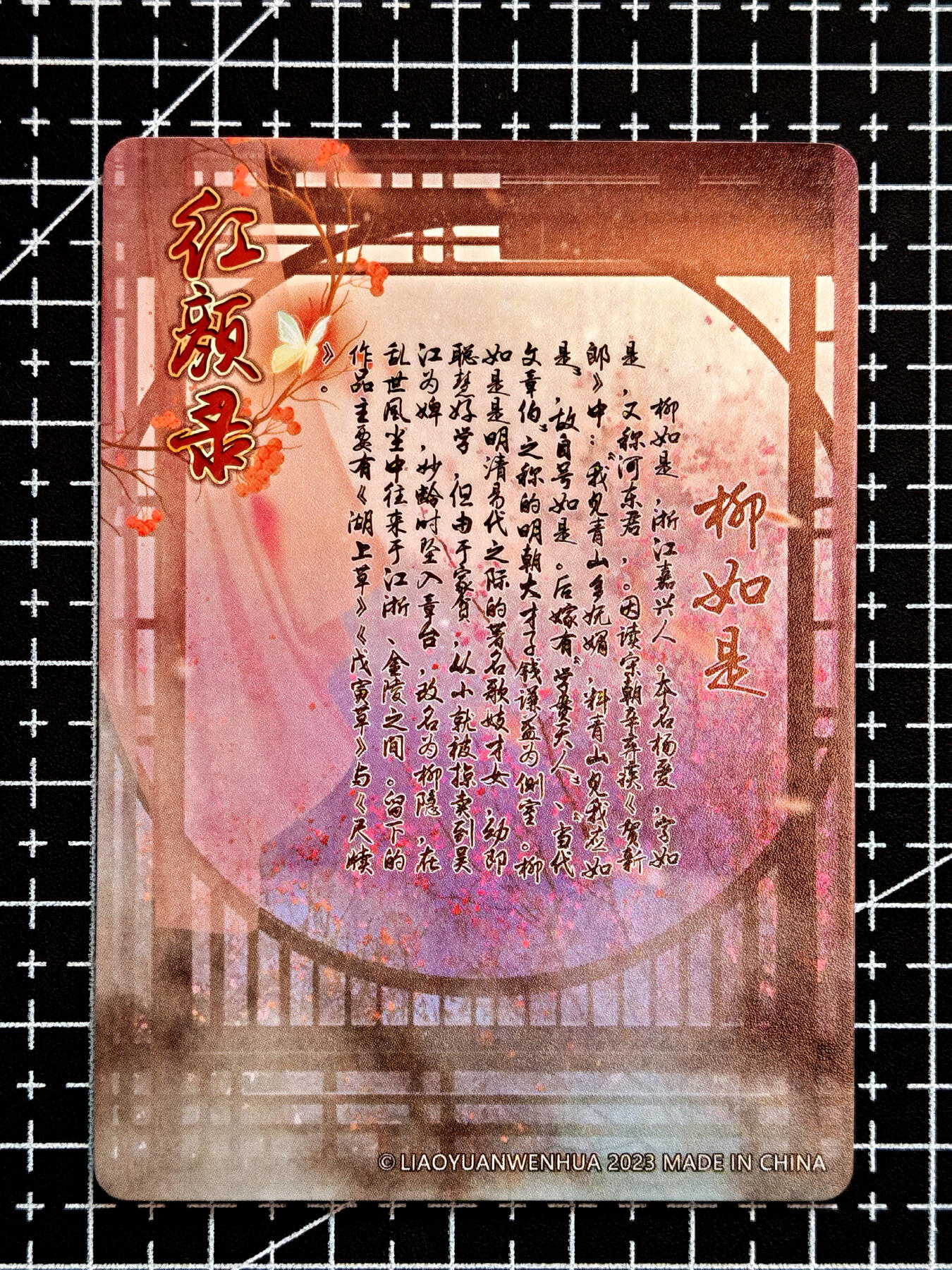 琦卡当当铺  第05期★★快速结束，小心被偷塔★★(分享有奖) 持续收拍品中~更多福利欢迎加群了解 焱卡文化/燎原卡牌-红颜录-柳如是-粗闪-1个