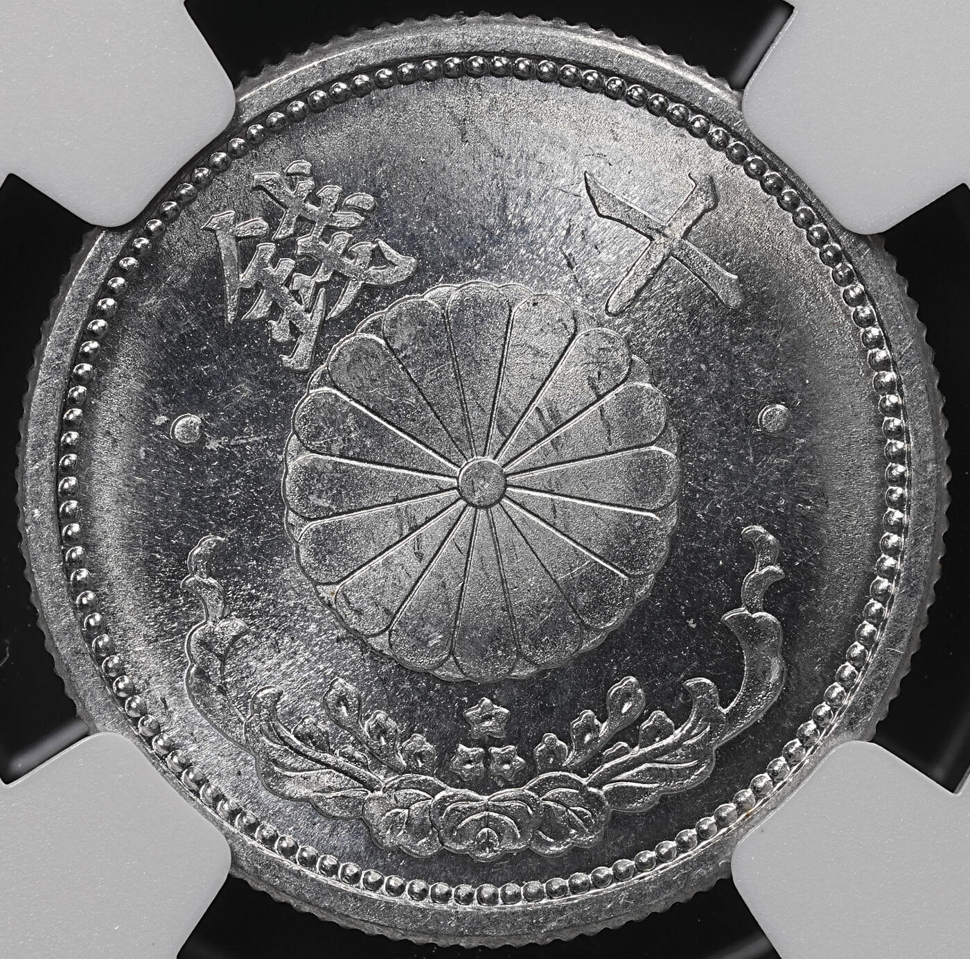 修遠堂世界钱币第七十七期 NGC MS65 昭和十六年菊十钱铝币 铝币65分不易