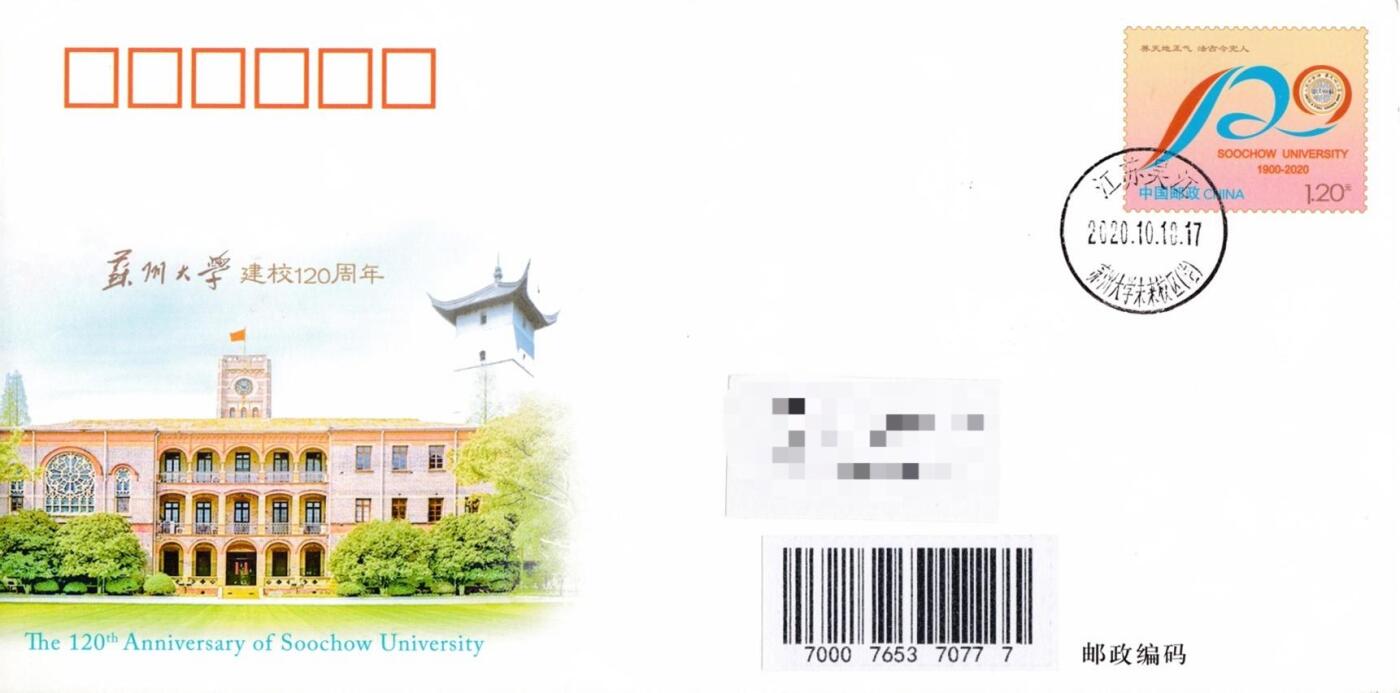 7月17日（周四）20:00中国大陆邮政专场 2020中国大陆JF《苏州大学建校120周年》 原地首日平寄国内 一套一枚 吴刚作品