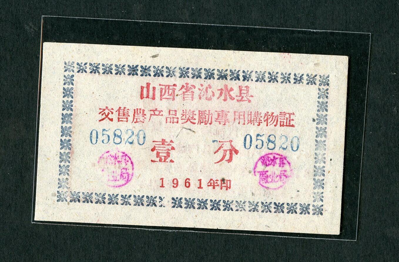 沧河堂005 1961年山西沁水购物证 一分（全新）
