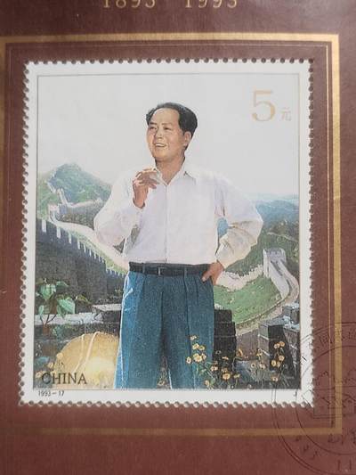 邮票专场 1993年 毛主席诞辰一百周年纪念邮票。