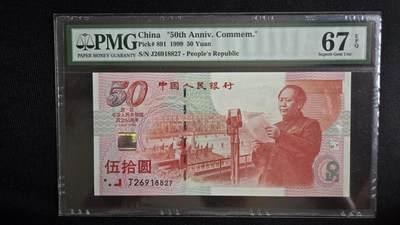 听雨轩第5场 - 建国50周年纪念钞  pmg67