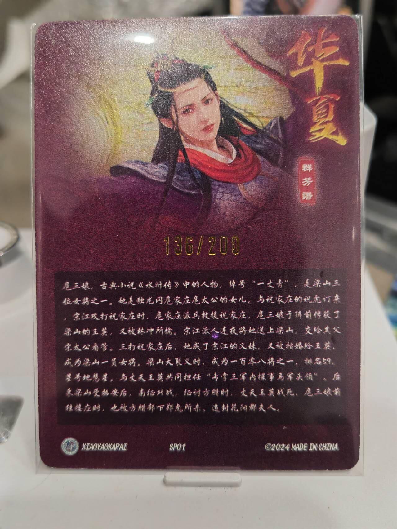 阳大大卡牌超级大甩拍第61期（周五晚上九点截拍，持续收拍品，进群福利早知道） 逍遥卡牌 华夏九州志 扈三娘 异色 粗闪  限编136/200