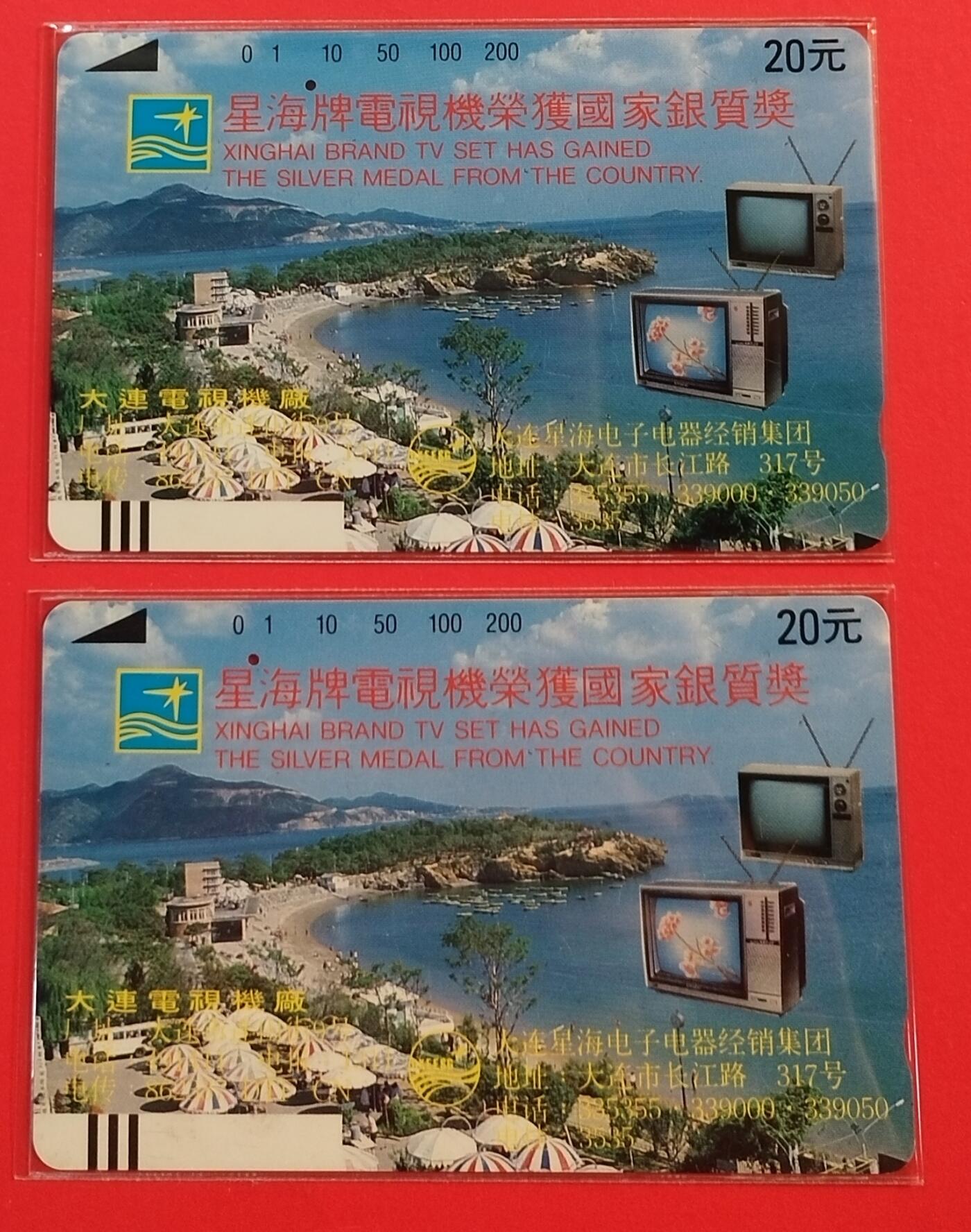 《鸿通俱乐部》拍卖第45期 7月9日21：00延时节拍 辽宁田村旧卡《星海电视2枚》 鸿通 65分*2