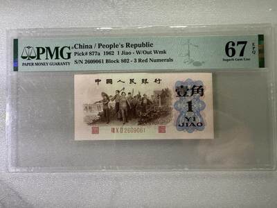 大中华拍卖第783期 - 三版621角背绿 2609061 大尺寸无斑朦胧号