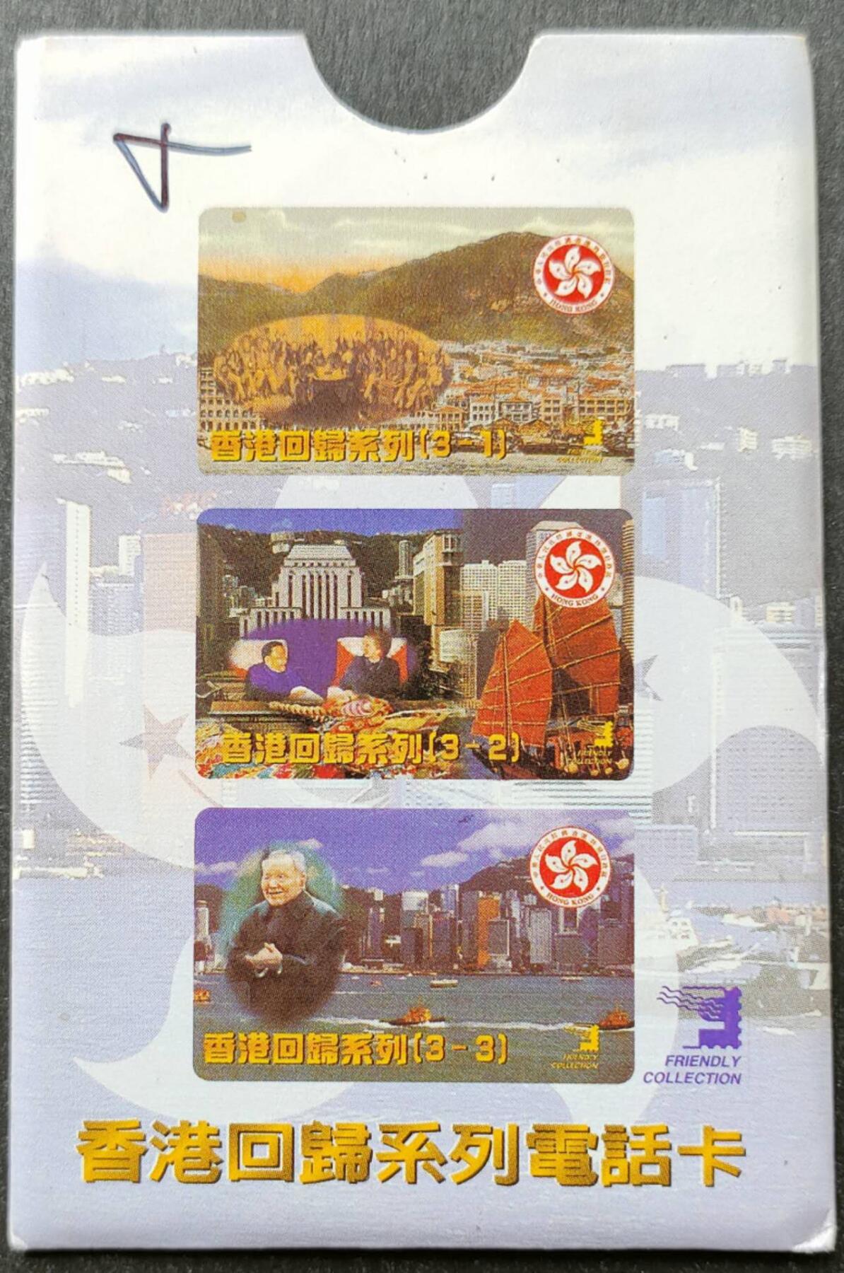 公藏第51期裸卡拍卖 香港欧特佳卡（香港回归系列）3全新卡全同号9784，全品。