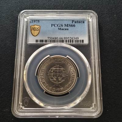 【全场包邮】纯粹捡漏拍442场 - 葡属澳门1975年1皮阿斯特-PCGS MS66