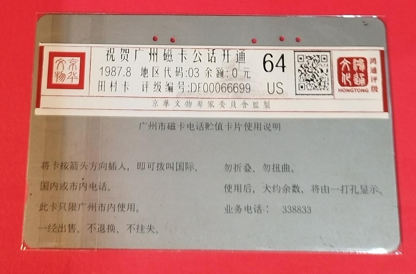 《鸿通俱乐部》拍卖第45期 7月9日21：00延时节拍 广州田村旧卡《祝贺开通-红色单机1枚》 鸿通 64分
