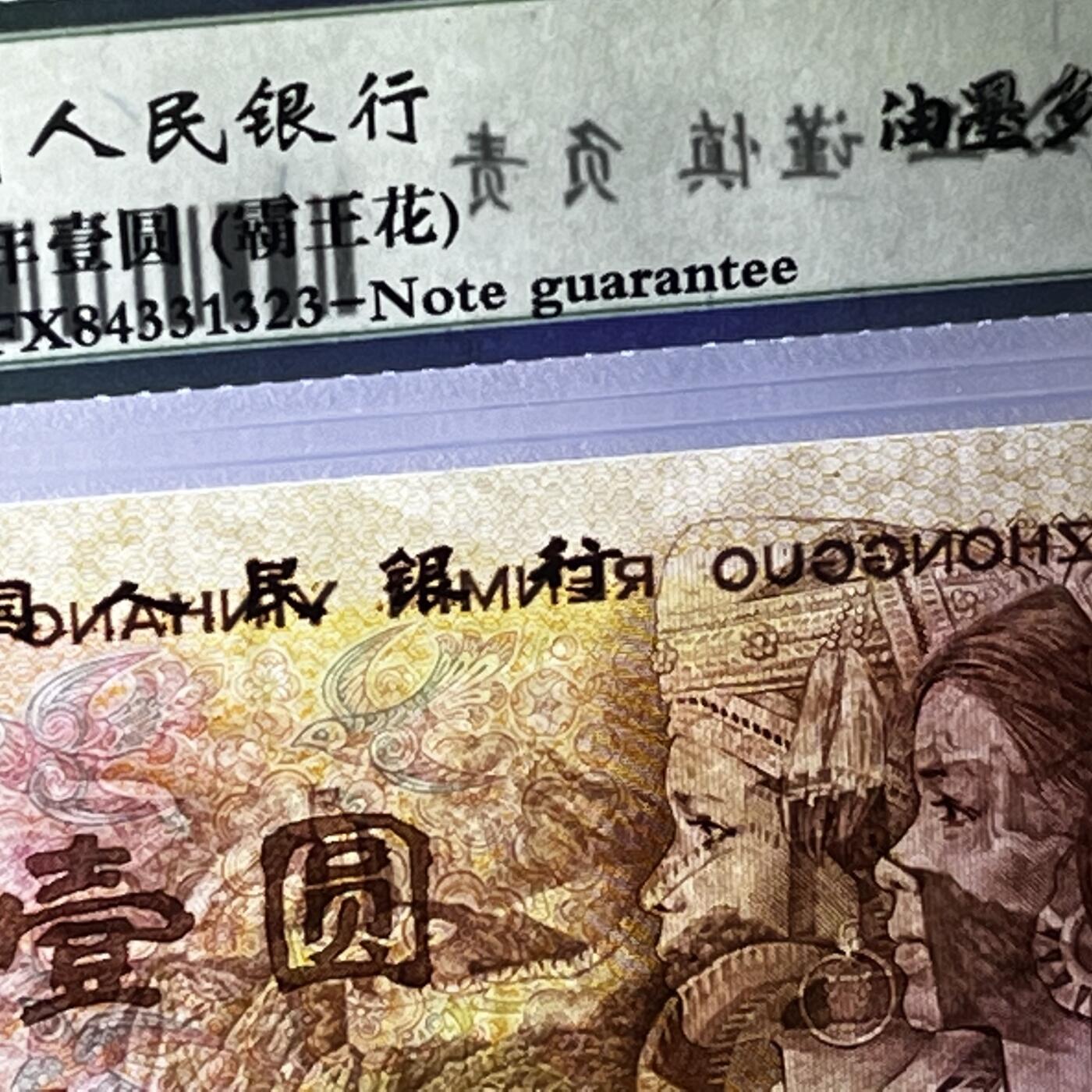 801错版·油墨多印 霸王花FX冠 68分 按图发货