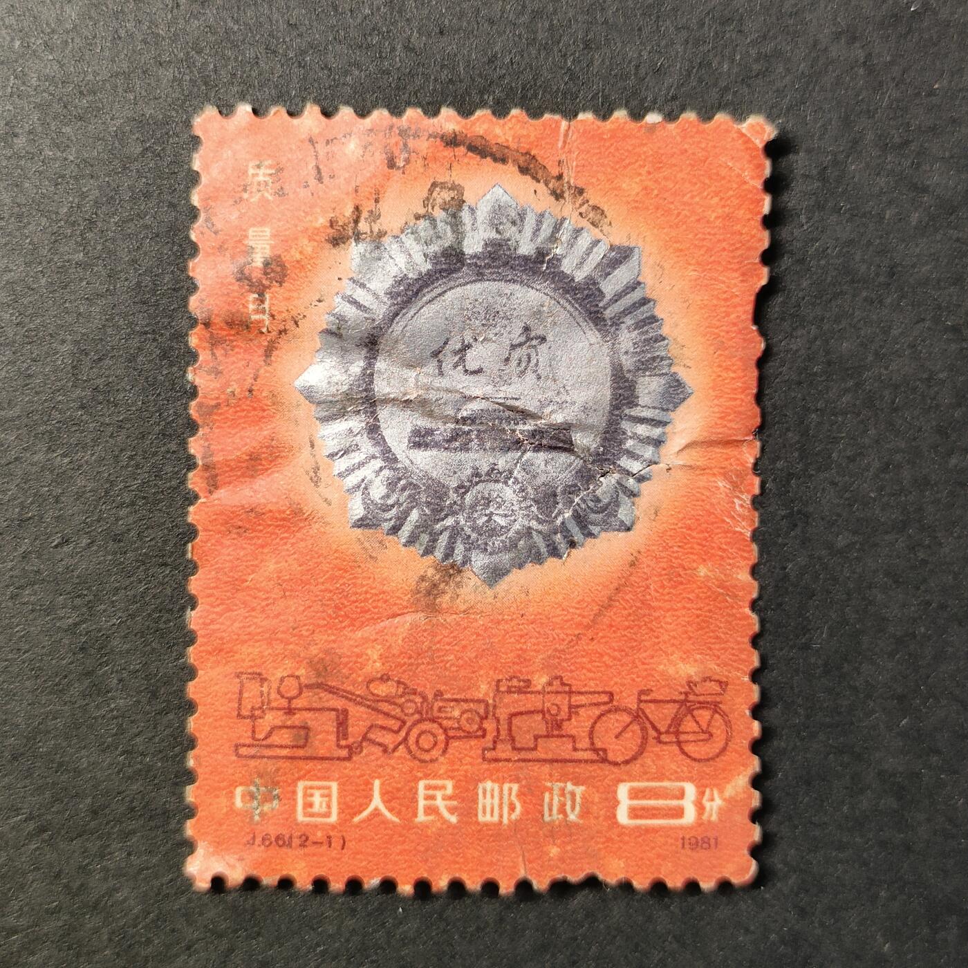 嘉禾收藏    【第247期】            无佣金、可寄存、满30元包邮 邮票一枚
