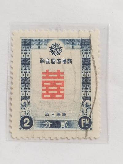 邮票专场 - 1938年 满洲帝国邮政。红双喜二分。