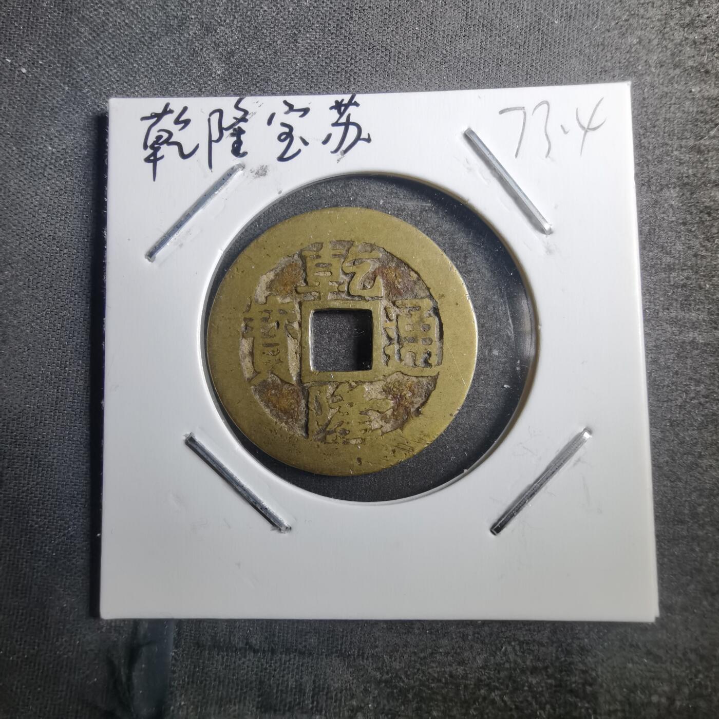 沼泽如烟--第773场 乾隆通宝宝苏