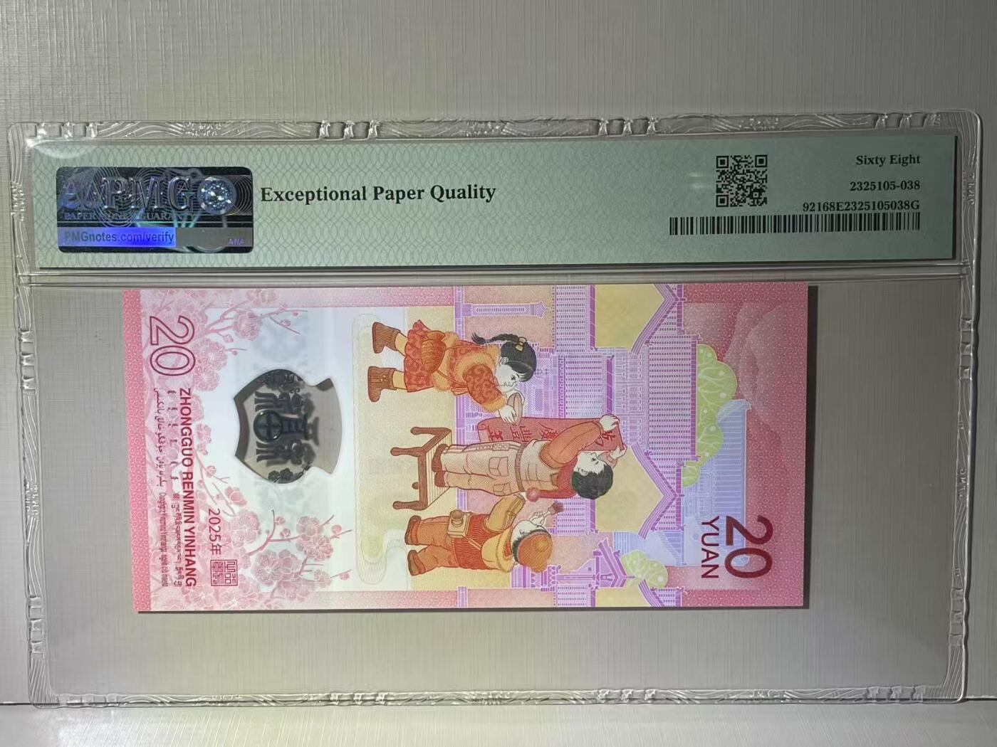 大中华拍卖第783期 蛇钞2520倒置号 J090808180