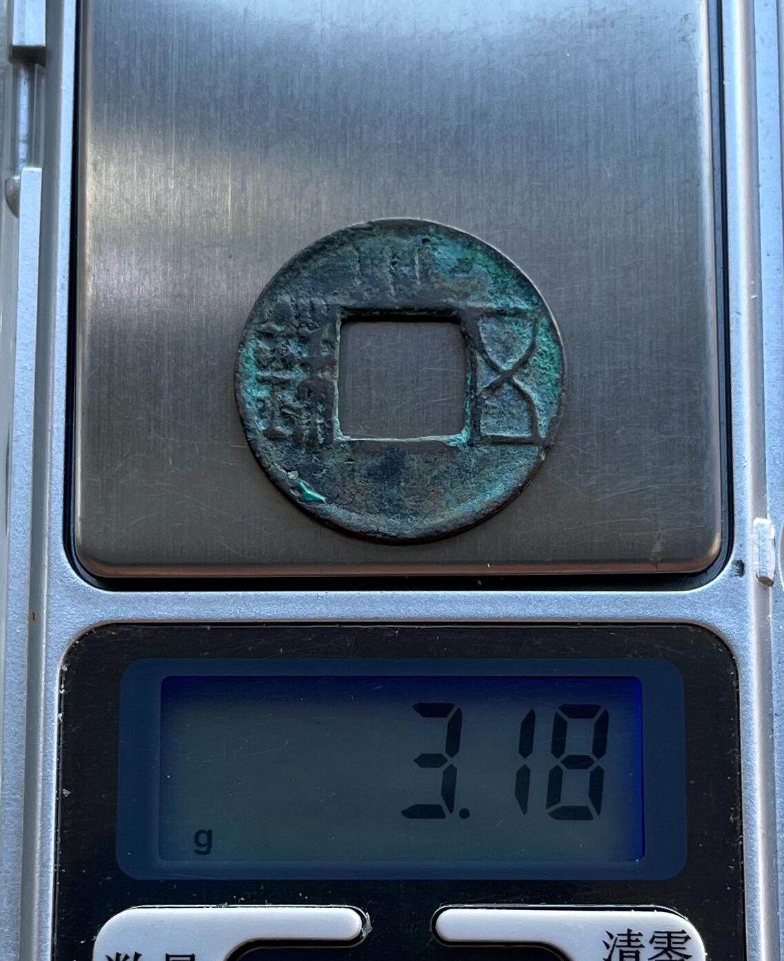 外国老铜银币，福在眼前手雕镂空玉牌，历代古钱币（含秦半两、五铢记号钱、常平五铢、会昌开元、南宋钱），彼得堡世界钱币勋章拍卖第129期 东汉五铢，面穿上川、阴文，少见五铢记号钱。此枚是泉谱书上原物