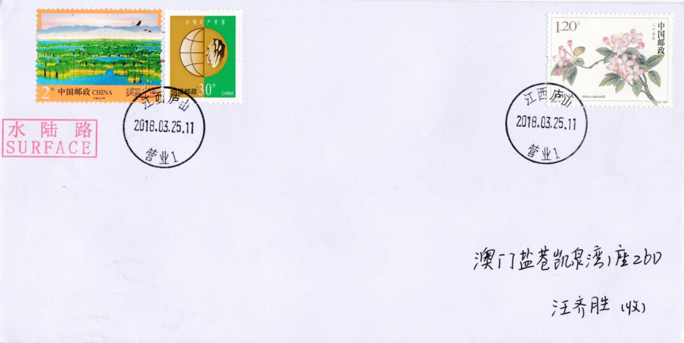 7月17日（周四）20:00中国大陆邮政专场 2018中国大陆《海棠花》一票一封 四原地首日平寄澳门 一套4枚