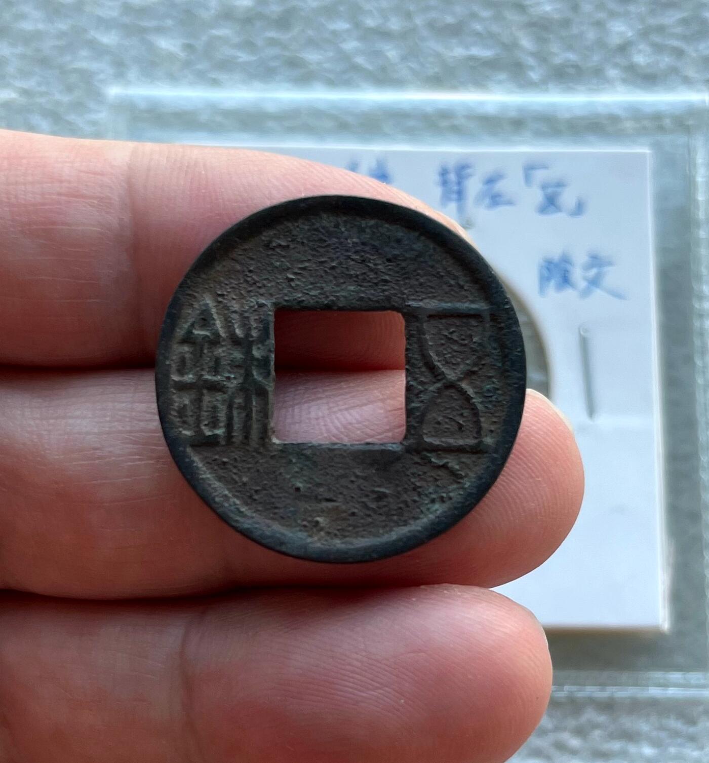 外国老铜银币，福在眼前手雕镂空玉牌，历代古钱币（含秦半两、五铢记号钱、常平五铢、会昌开元、南宋钱），彼得堡世界钱币勋章拍卖第129期 东汉五铢，背左五、阴文，少见五铢记号钱。此枚是泉谱书上原物