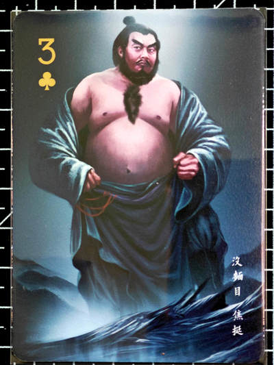 琦卡当当铺  第05期★★快速结束，小心被偷塔★★(分享有奖) 持续收拍品中~更多福利欢迎加群了解 - 阿毛玩卡-寻梦江湖-水浒-（散卡）-没面目焦挺-普卡-1张