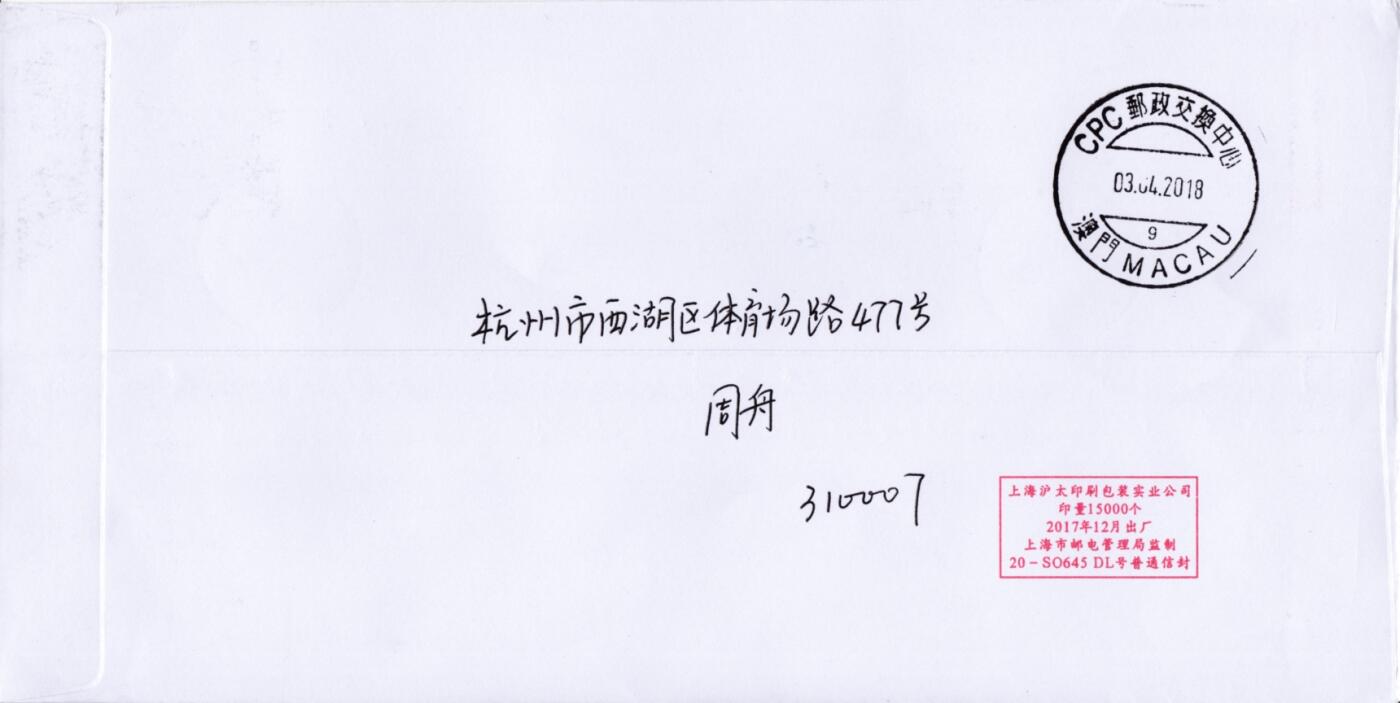 7月17日（周四）20:00中国大陆邮政专场 2018中国大陆《海棠花》一票一封 四原地首日平寄澳门 一套4枚