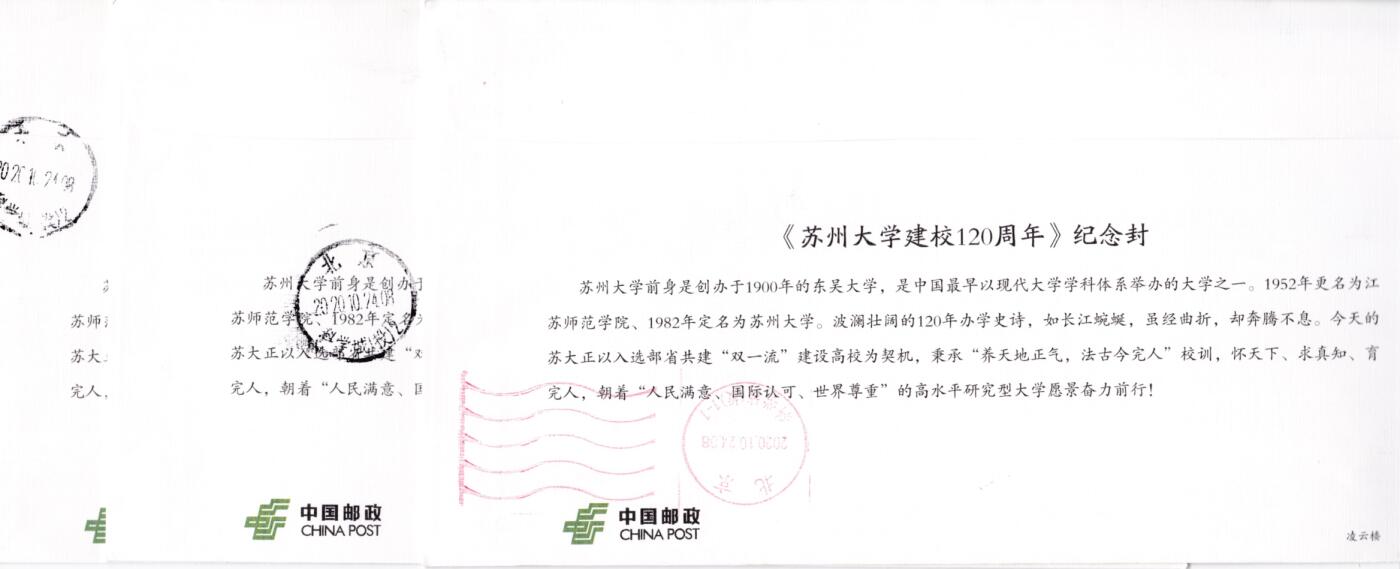 7月17日（周四）20:00中国大陆邮政专场 2020中国大陆《苏州大学建校120周年》 自助式彩色邮资机宣传戳 官封 首日平寄国内 一套6枚