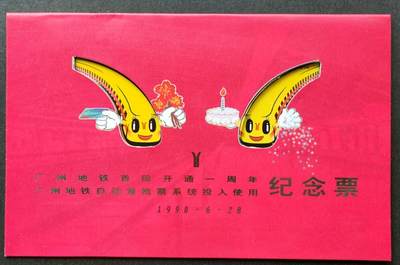 公藏第51期裸卡拍卖 - 广州地铁卡（广州地铁首段开通一周年）2全新卡带册。