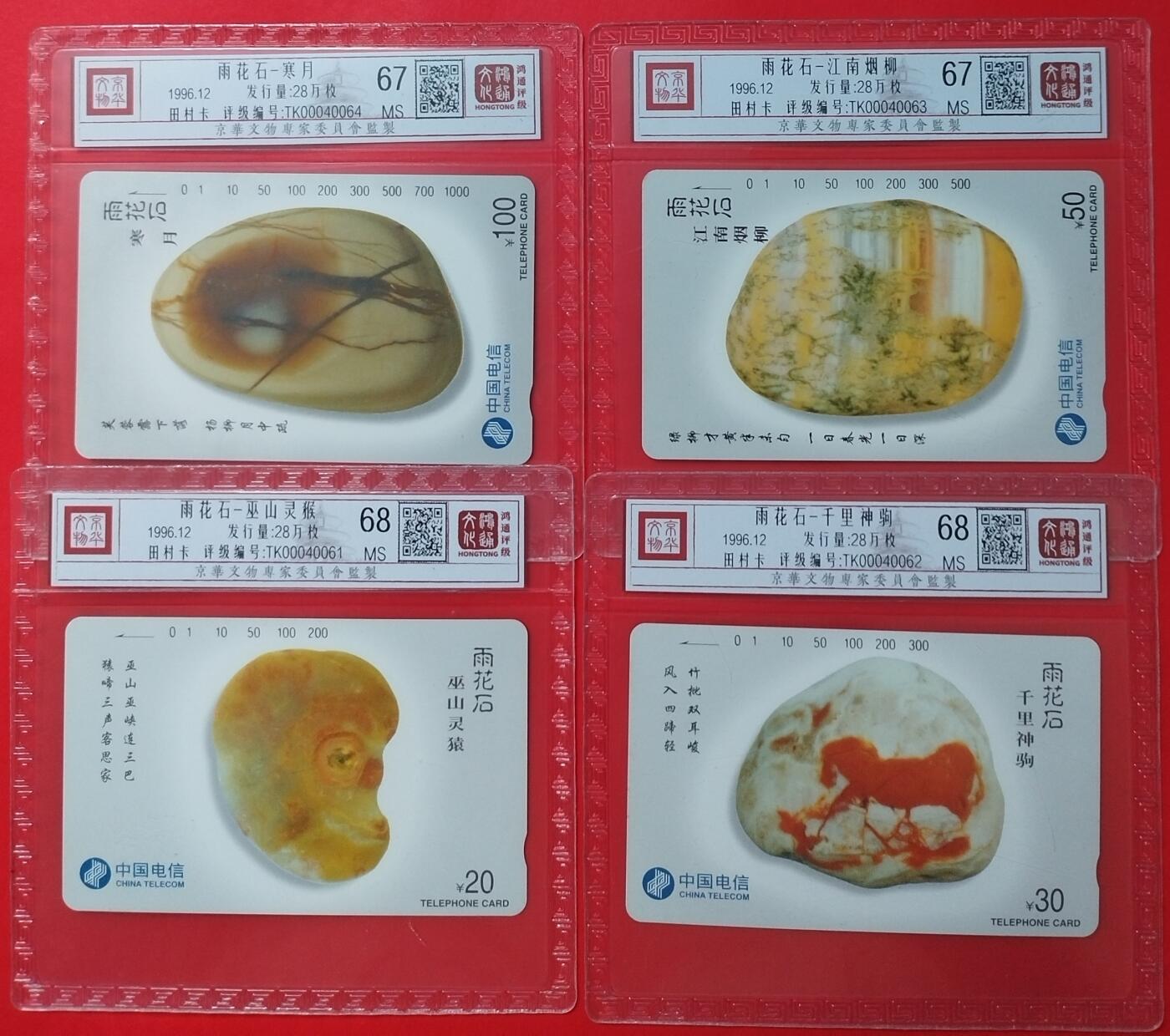 《鸿通俱乐部》拍卖第45期 7月9日21：00延时节拍 通卡新卡《雨花石》4全 鸿通 68分*2  67分*2
