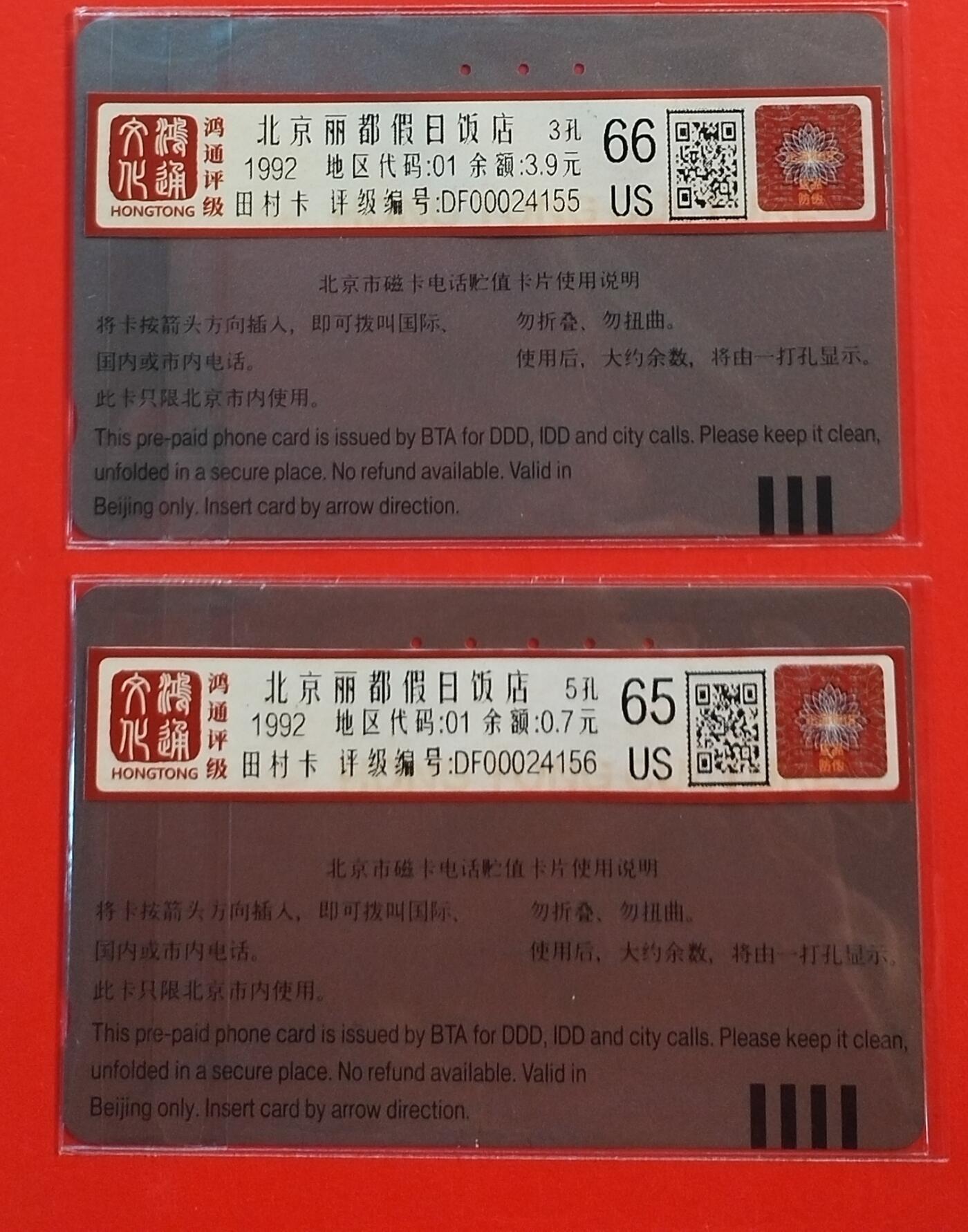 《鸿通俱乐部》拍卖第45期 7月9日21：00延时节拍 北京田村旧卡《假日饭店》2全 鸿通 66分*1  65分*1