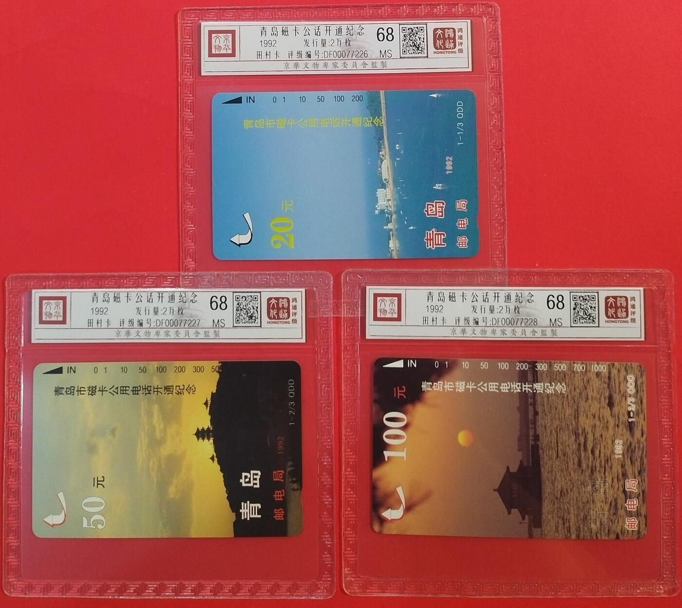《鸿通俱乐部》拍卖第45期 7月9日21：00延时节拍 山东田村新卡《青岛开通》3全 鸿通 68分*3
