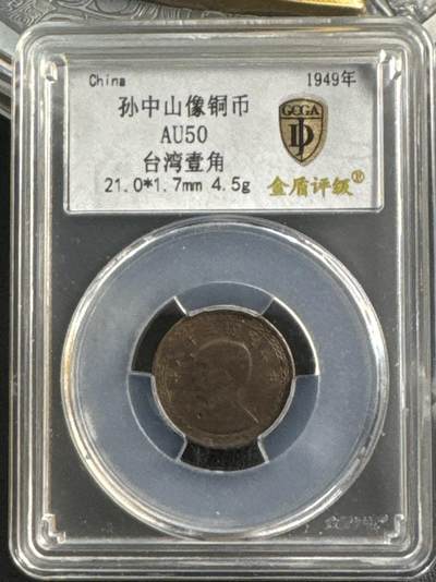 ❤️【币观天下】❤️ 第316期钱币拍卖- 2025.7.11周五晚上6点半场-长期征集拍品 - 中华民国38年一角铜币