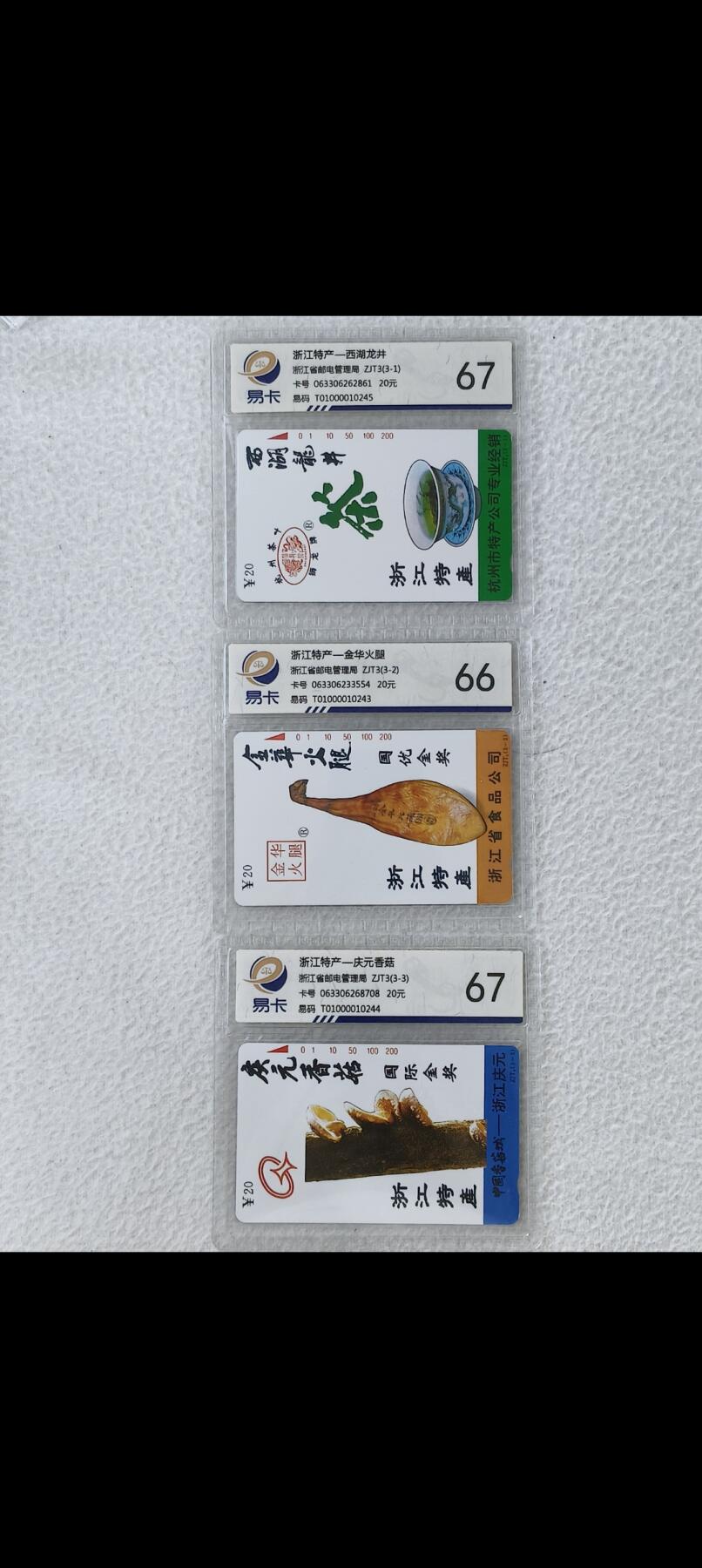 易卡拍卖第25期 浙江特产。易卡评级66——67分。如图所示！
