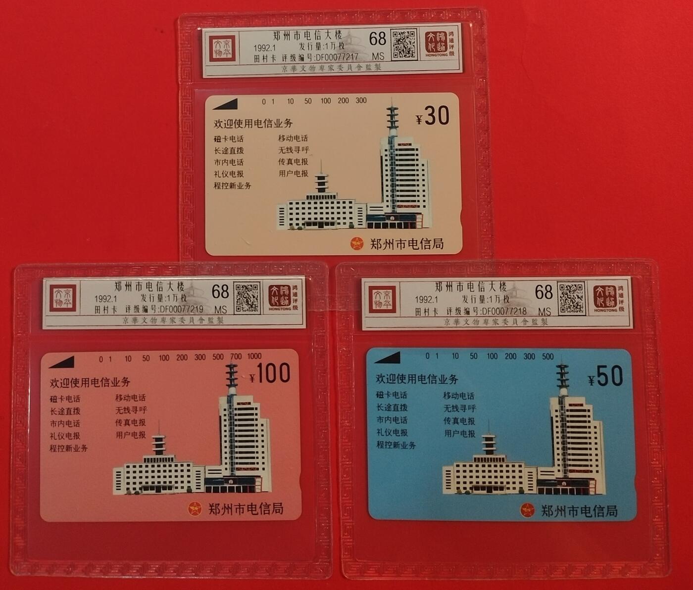《鸿通俱乐部》拍卖第45期 7月9日21：00延时节拍 河南田村新卡《郑州开通》3全 鸿通 68分*3