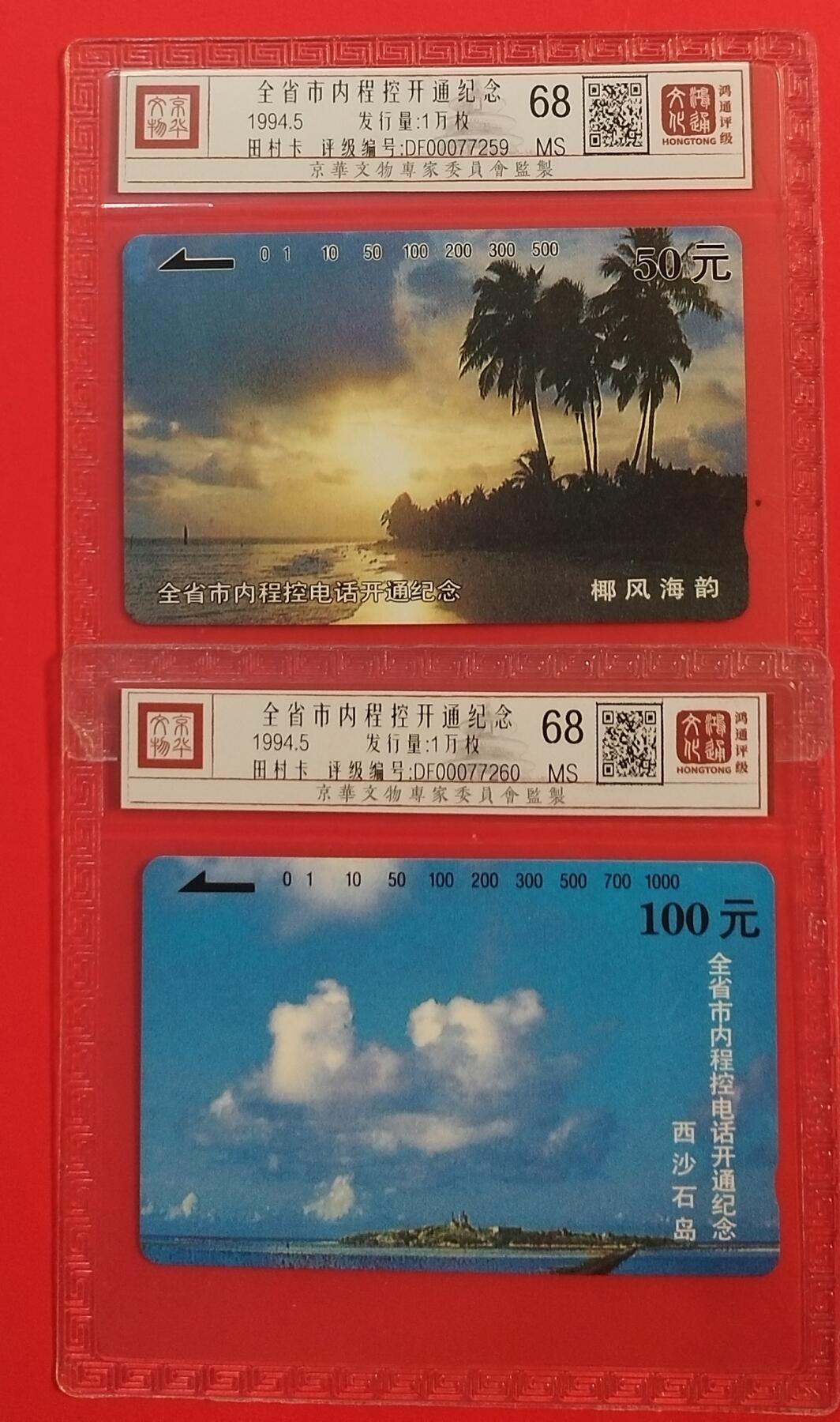 《鸿通俱乐部》拍卖第45期 7月9日21：00延时节拍 海南田村新卡《全省程控开通纪念》2全 鸿通 68分*2