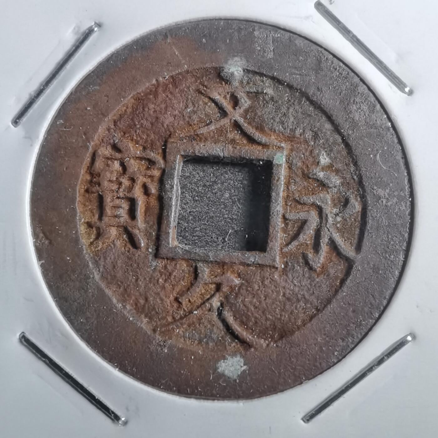 沼泽如烟--第773场 文久永宝