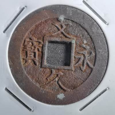 沼泽如烟--第773场 - 文久永宝