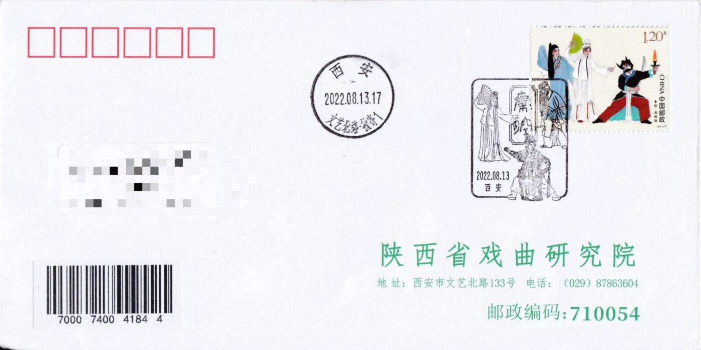 7月17日（周四）20:00中国大陆邮政专场 2022中国大陆《秦腔》一票一封 三原地首日平寄国内 一套3枚 袁炼作品