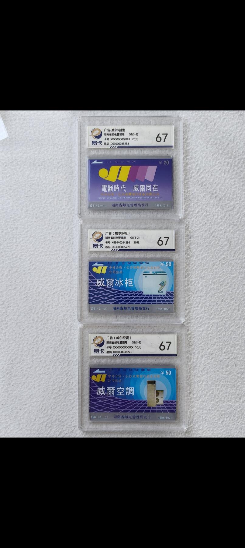 易卡拍卖第25期 湖南广告（威尔电器）。易卡评级67分。如图所示！