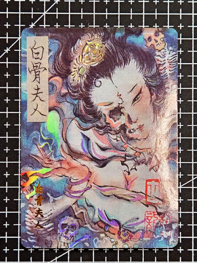 琦卡当当铺  第05期★★快速结束，小心被偷塔★★(分享有奖) 持续收拍品中~更多福利欢迎加群了解 - 百里卡牌-胡艺龙-白骨夫人-特卡-彩闪工艺-1张