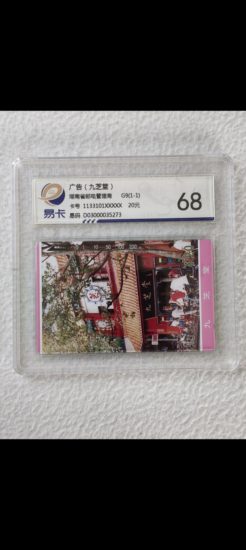 易卡拍卖第25期 湖南九芝堂。易卡评级68分。如图所示！