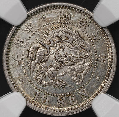 修遠堂世界钱币第七十七期 - NGC MS62 明治六年龙十钱银币