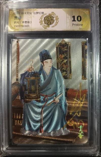 天玑星卡拍第一百零三期《7.10周四截拍》持续收拍收评中 满赠卡需备注 - 【亲签卡】焱卡文化 仙梦红楼 贾蔷 折光 CCG10