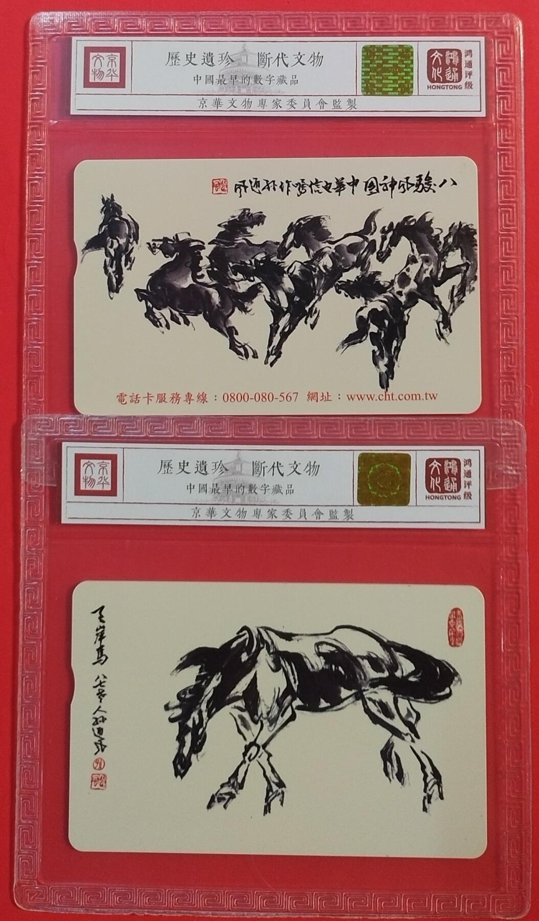 《鸿通俱乐部》拍卖第45期 7月9日21：00延时节拍 台湾IC新卡《马年》全 鸿通 69分*2