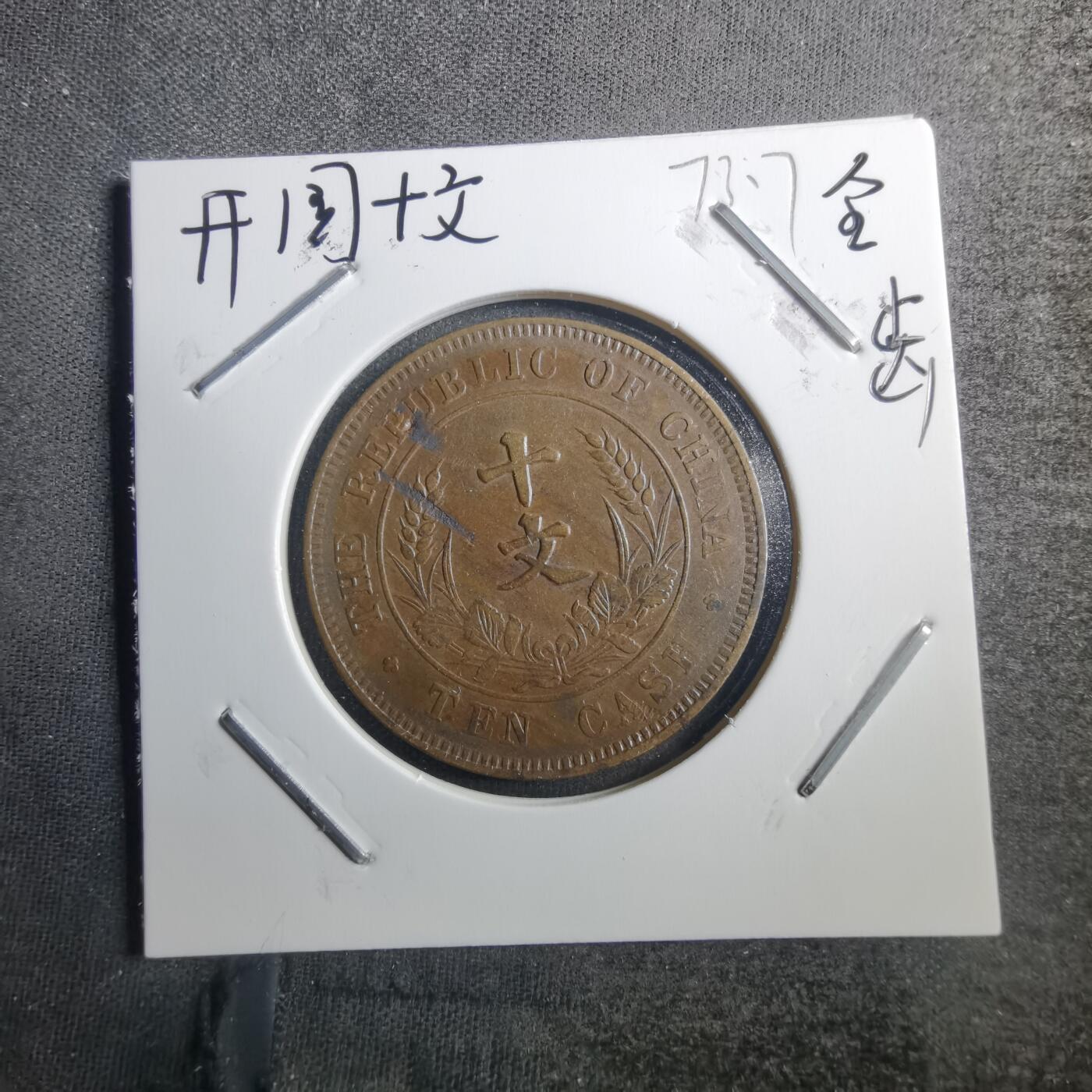 沼泽如烟--第773场 开国纪念币