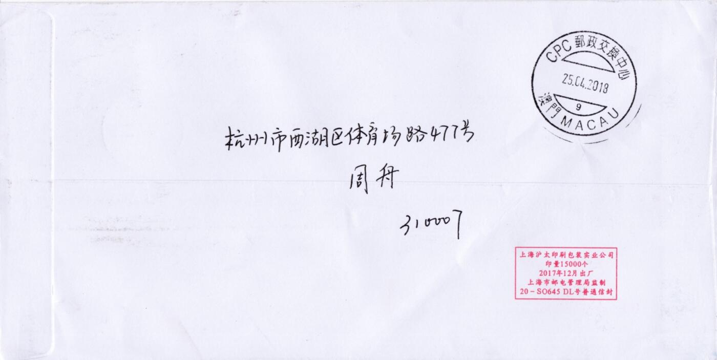 7月17日（周四）20:00中国大陆邮政专场 2018中国大陆《海棠花》一票一封 四原地首日平寄澳门 一套4枚