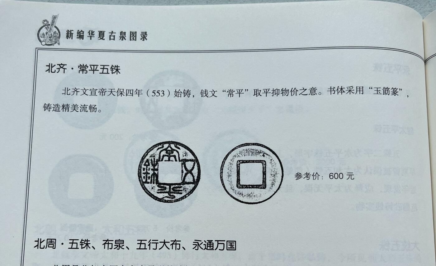 外国老铜银币，福在眼前手雕镂空玉牌，历代古钱币（含秦半两、五铢记号钱、常平五铢、会昌开元、南宋钱），彼得堡世界钱币勋章拍卖第129期 南北朝时期4枚币、少见品种：北魏永平五铢(狭五)，北齐常平五铢，南朝陈五铢，南朝宋孝建四铢、后期小钱(背无文)。常平五铢被称为最美五铢钱，热门品种