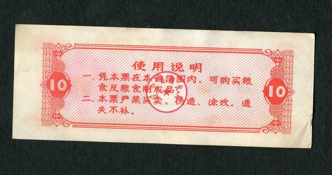 沧河堂005 1980年 辽宁粮票 十斤