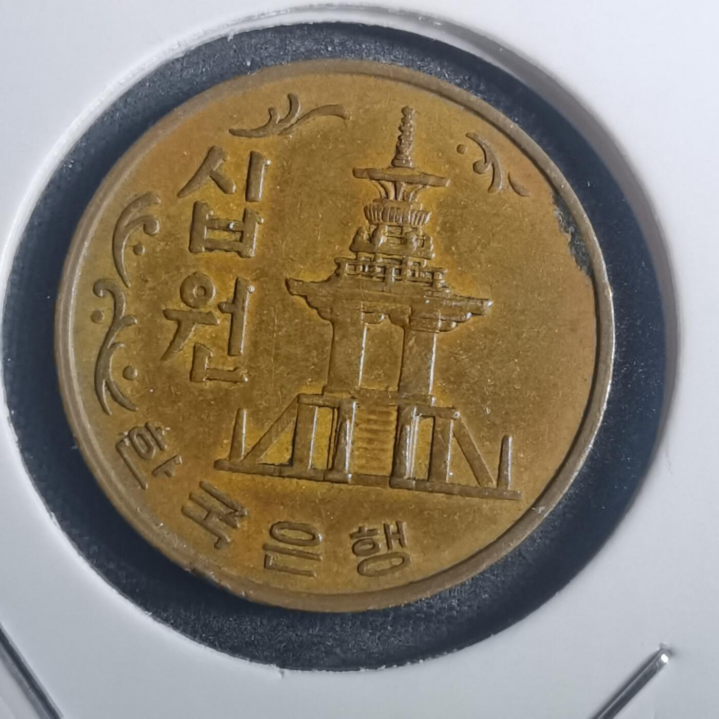 沼泽如烟--第772场 韩国1969年十元