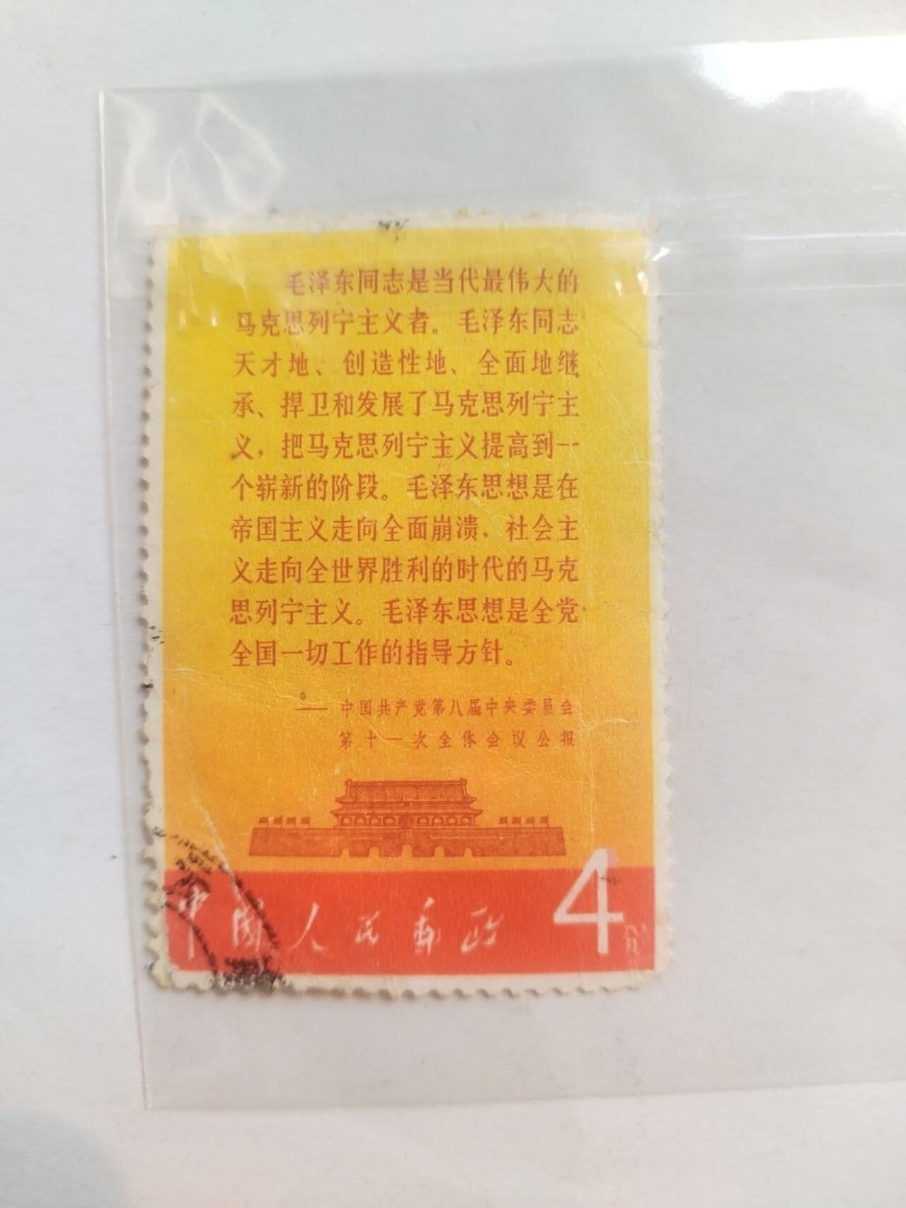 邮票专场 中国共产党第八届中央委员会第十一次全体会议公报。