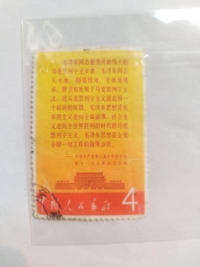 邮票专场 中国共产党第八届中央委员会第十一次全体会议公报。