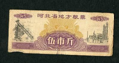 沧河堂005 - 1970年  河北粮票 五斤