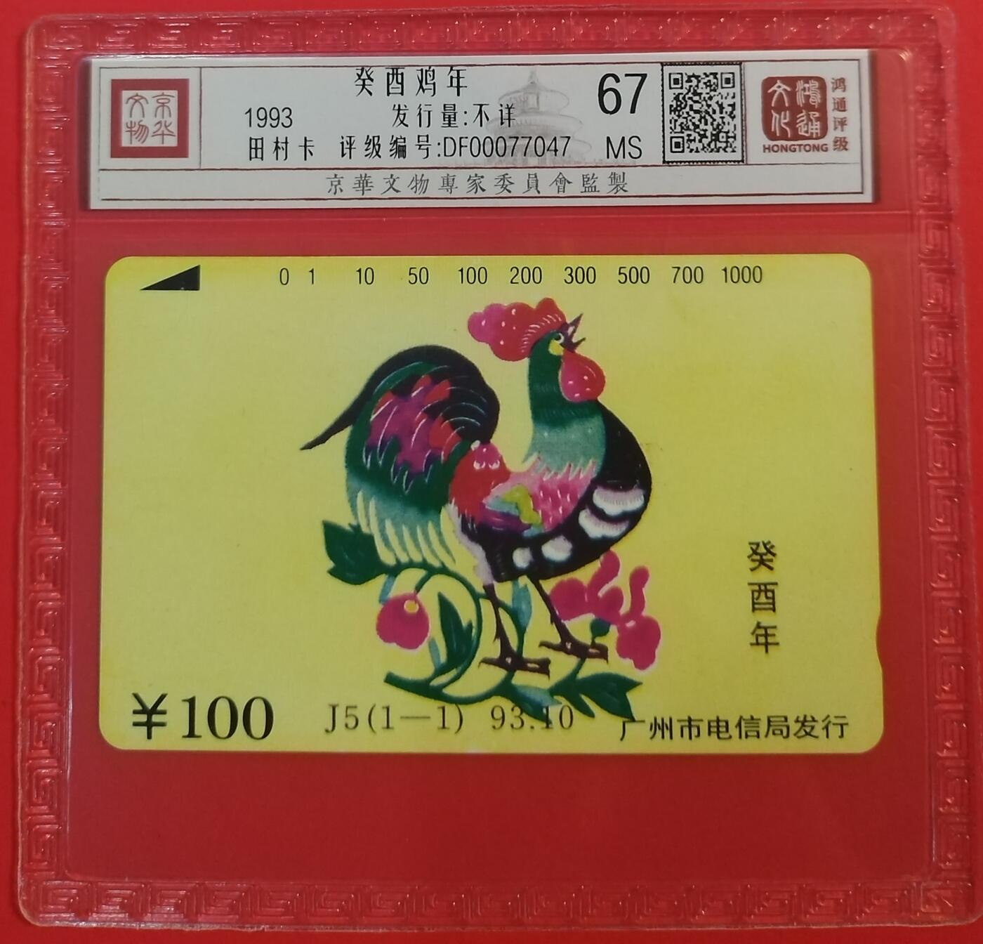 《鸿通俱乐部》拍卖第45期 7月9日21：00延时节拍 广州田村新卡《鸡年》1全 鸿通 67分